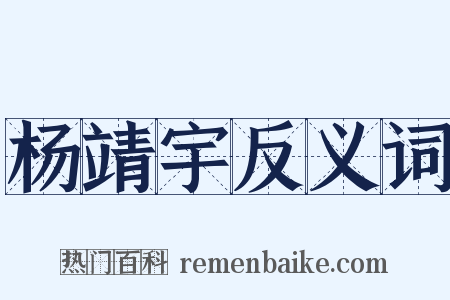 杨靖宇反义词是什么意思的图片